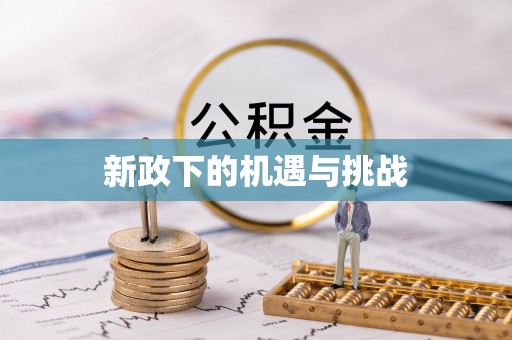 石阡新政下的机遇与挑战
