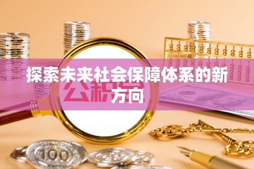 石阡探索未来社会保障体系的新方向