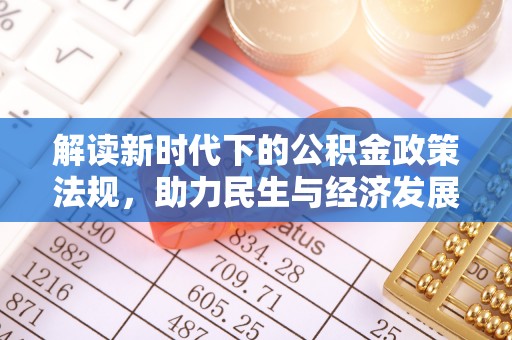 石阡解读新时代下的公积金政策法规，助力民生与经济发展