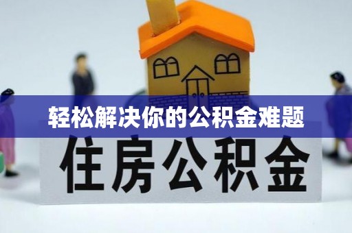 石阡轻松解决你的公积金难题