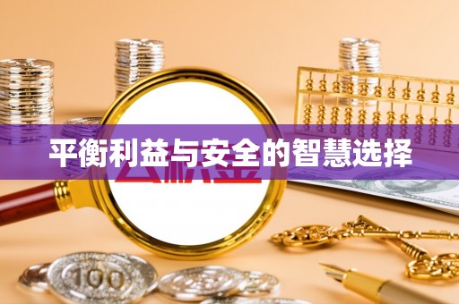 石阡平衡利益与安全的智慧选择