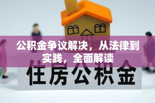石阡公积金争议解决，从法律到实践，全面解读