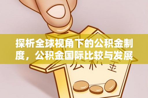 石阡探析全球视角下的公积金制度，公积金国际比较与发展趋势