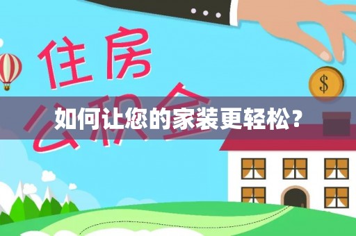 石阡如何让您的家装更轻松？