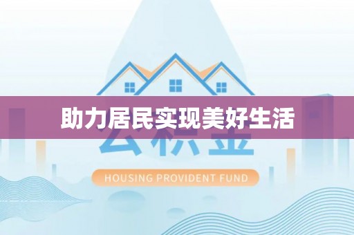 石阡助力居民实现美好生活
