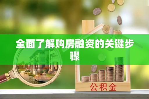 石阡全面了解购房融资的关键步骤