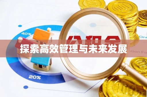 石阡探索高效管理与未来发展