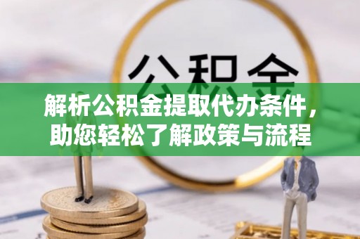 石阡解析公积金提取代办条件，助您轻松了解政策与流程