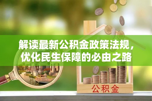 石阡解读最新公积金政策法规，优化民生保障的必由之路