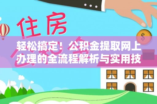 石阡轻松搞定！公积金提取网上办理的全流程解析与实用技巧