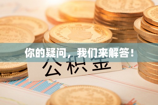 石阡你的疑问，我们来解答！
