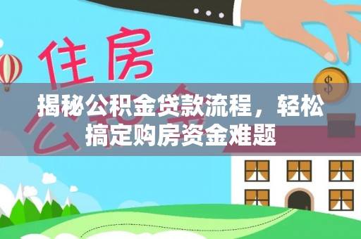 石阡揭秘公积金贷款流程，轻松搞定购房资金难题