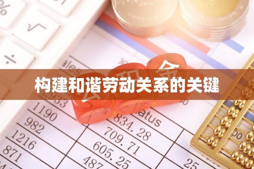 石阡构建和谐劳动关系的关键