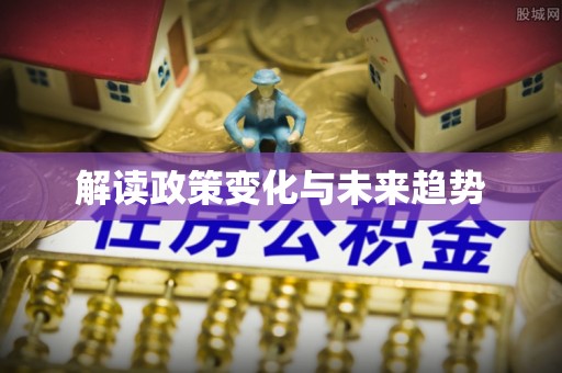 石阡解读政策变化与未来趋势