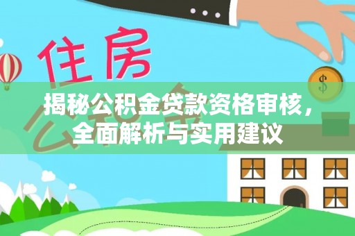 石阡揭秘公积金贷款资格审核，全面解析与实用建议