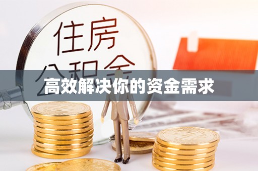 石阡高效解决你的资金需求