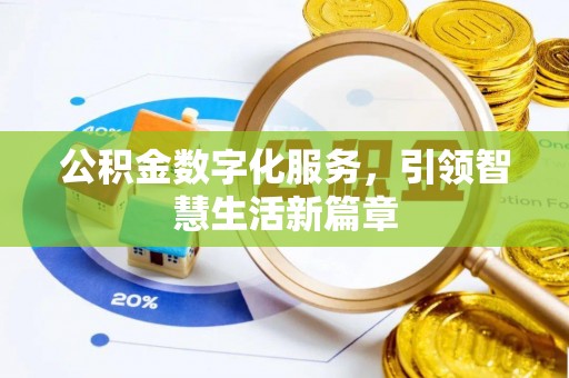 石阡公积金数字化服务，引领智慧生活新篇章