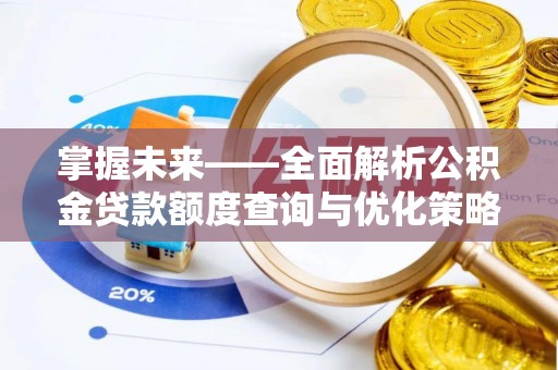 石阡掌握未来——全面解析公积金贷款额度查询与优化策略