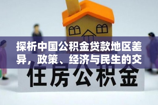石阡探析中国公积金贷款地区差异，政策、经济与民生的交织影响