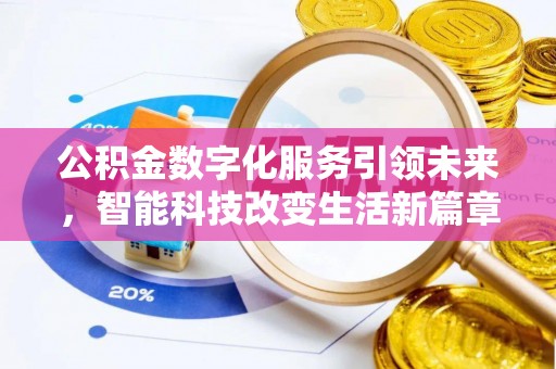 石阡公积金数字化服务引领未来，智能科技改变生活新篇章