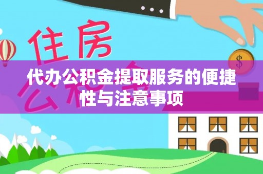 石阡代办公积金提取服务的便捷性与注意事项