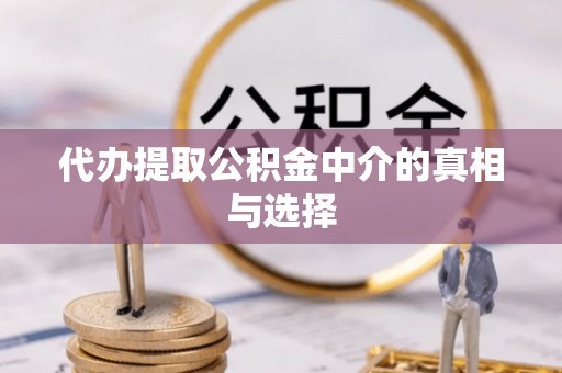石阡代办提取公积金中介的真相与选择