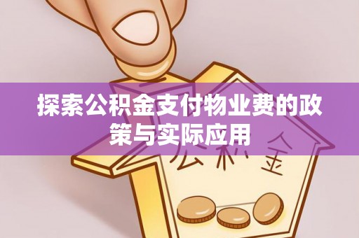 石阡探索公积金支付物业费的政策与实际应用
