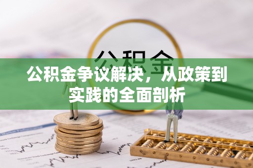石阡公积金争议解决，从政策到实践的全面剖析