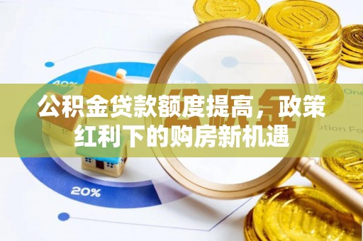 石阡公积金贷款额度提高，政策红利下的购房新机遇