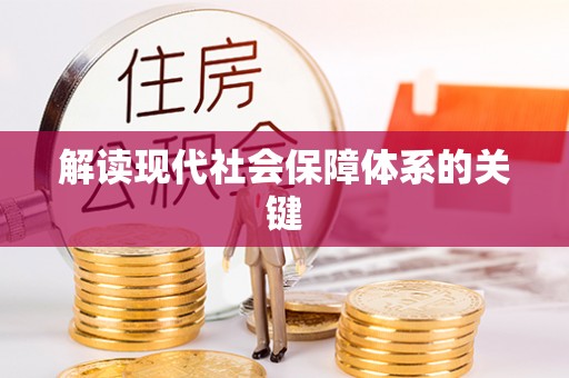 石阡解读现代社会保障体系的关键