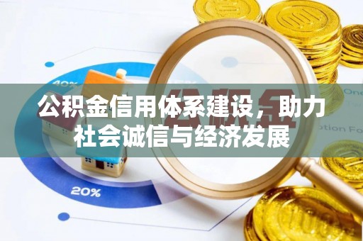 石阡公积金信用体系建设，助力社会诚信与经济发展