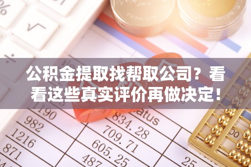石阡公积金提取找帮取公司？看看这些真实评价再做决定！