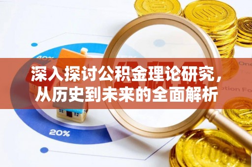 石阡深入探讨公积金理论研究，从历史到未来的全面解析