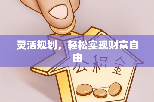 石阡灵活规划，轻松实现财富自由