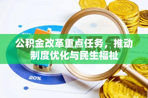 石阡公积金改革重点任务，推动制度优化与民生福祉