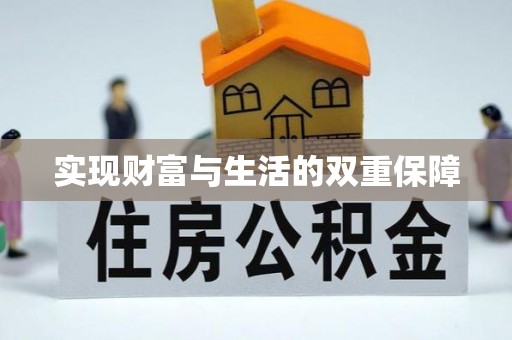 石阡实现财富与生活的双重保障