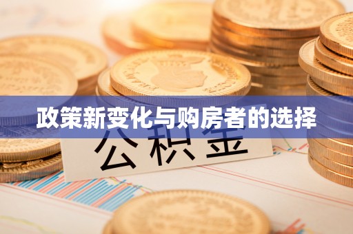 石阡政策新变化与购房者的选择