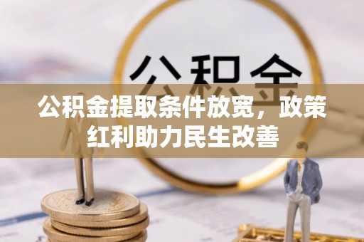 石阡公积金提取条件放宽，政策红利助力民生改善