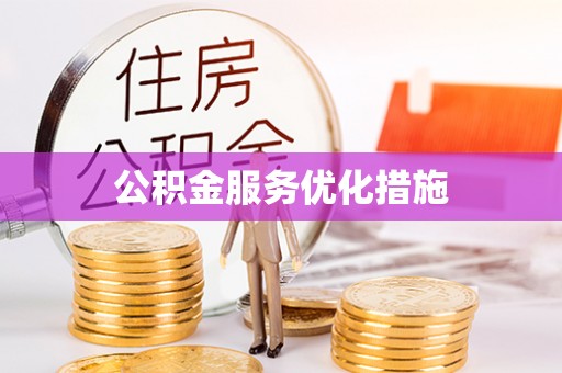 石阡公积金服务优化措施