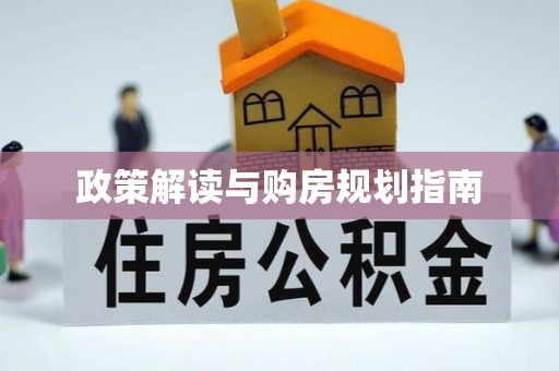 石阡政策解读与购房规划指南