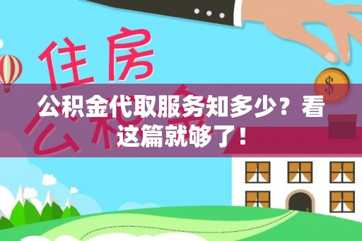 石阡公积金代取服务知多少？看这篇就够了！
