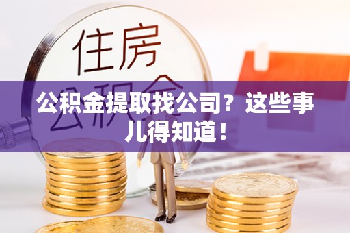 石阡公积金提取找公司？这些事儿得知道！