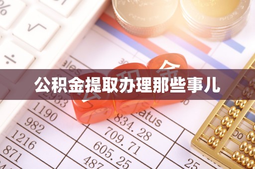石阡公积金提取办理那些事儿