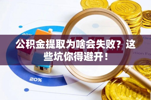 石阡公积金提取为啥会失败？这些坑你得避开！