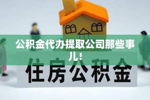 石阡公积金代办提取公司那些事儿！