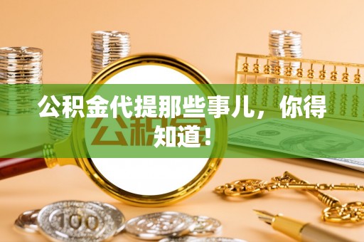 石阡公积金代提那些事儿，你得知道！