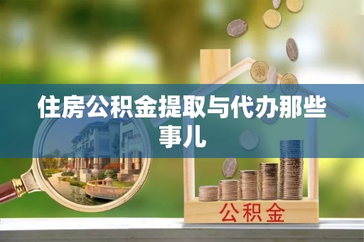 石阡住房公积金提取与代办那些事儿