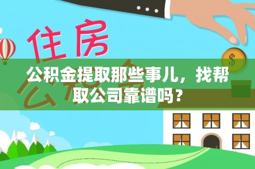 石阡公积金提取那些事儿，找帮取公司靠谱吗？