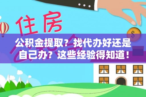 石阡公积金提取？找代办好还是自己办？这些经验得知道！