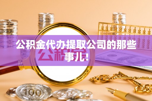 石阡公积金代办提取公司的那些事儿！